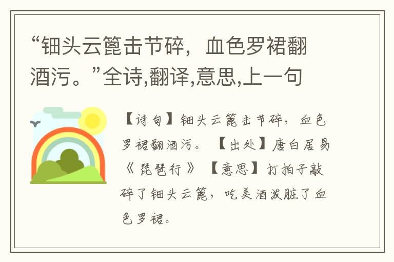  “钿头云篦击节碎，血色罗裙翻酒污。”全诗,翻译,意思,上一句和下一句