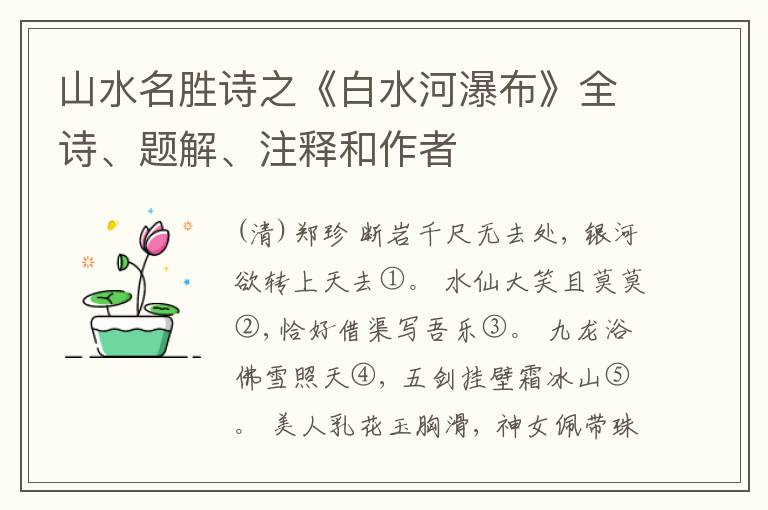  山水名胜诗之《白水河瀑布》全诗、题解、注释和作者