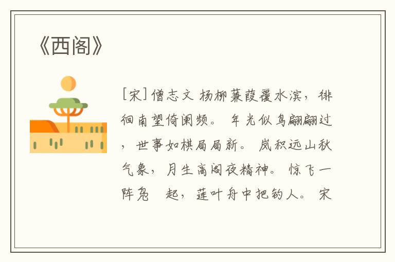 《西阁》