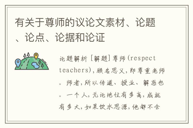  有关于尊师的议论文素材、论题、论点、论据和论证