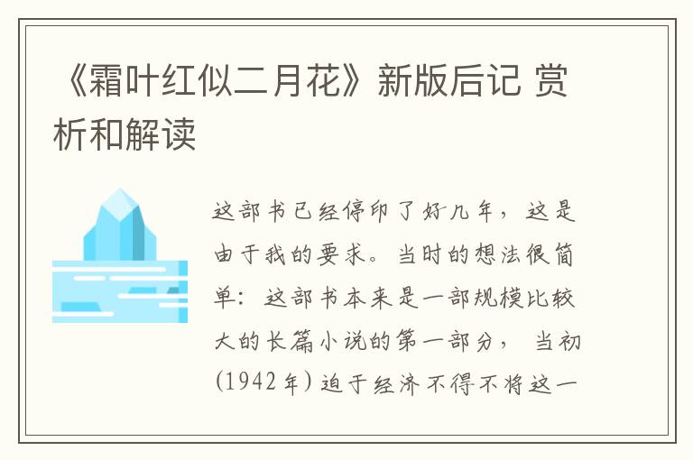  《霜叶红似二月花》新版后记 赏析和解读