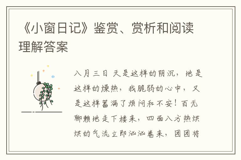  《小窗日记》鉴赏、赏析和阅读理解答案