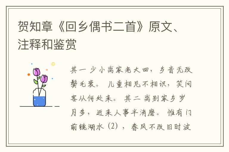  贺知章《回乡偶书二首》原文、注释和鉴赏