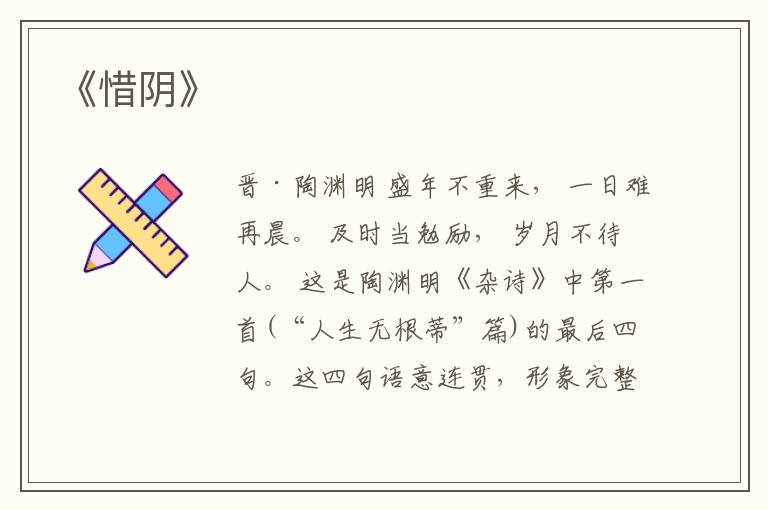  《惜阴》