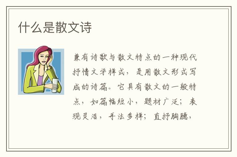  什么是散文诗