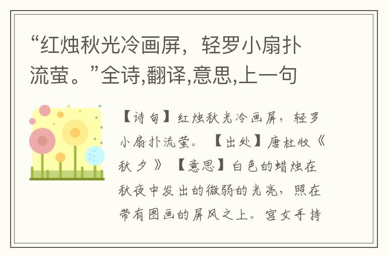  “红烛秋光冷画屏，轻罗小扇扑流萤。”全诗,翻译,意思,上一句和下一句