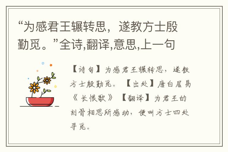  “为感君王辗转思，遂教方士殷勤觅。”全诗,翻译,意思,上一句和下一句