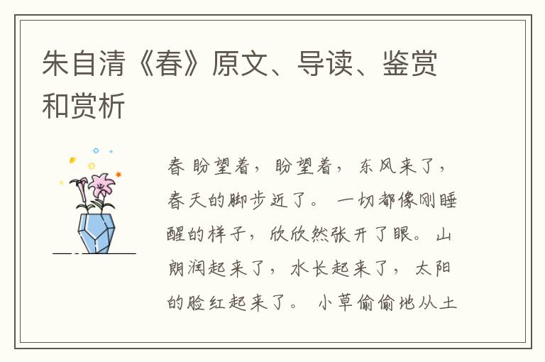  朱自清《春》原文、导读、鉴赏和赏析