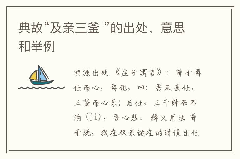  典故“及亲三釜 ”的出处、意思和举例