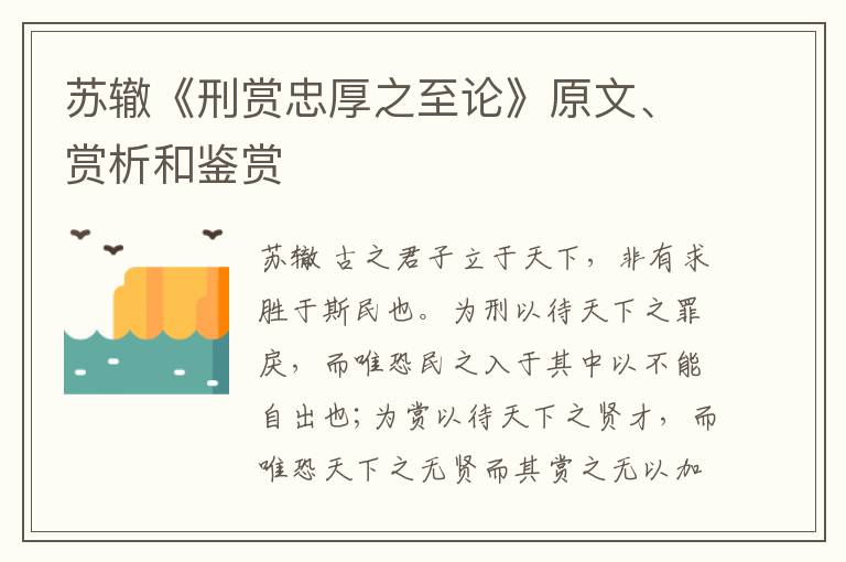 苏辙《刑赏忠厚之至论》原文、赏析和鉴赏
