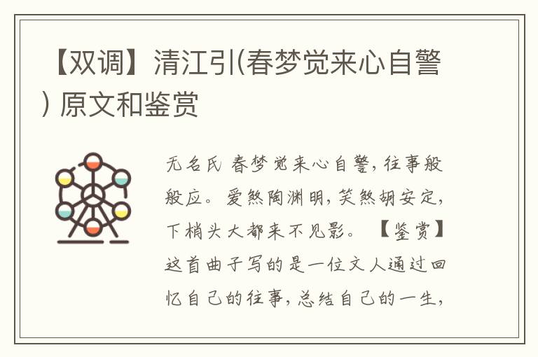  【双调】清江引(春梦觉来心自警) 原文和鉴赏