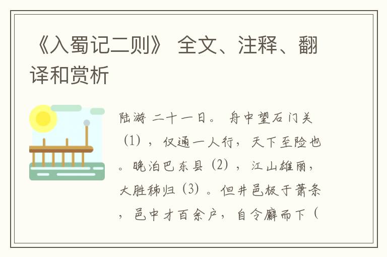  《入蜀记二则》 全文、注释、翻译和赏析