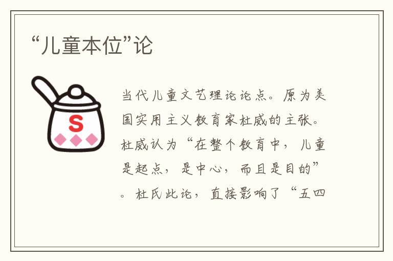  “儿童本位”论