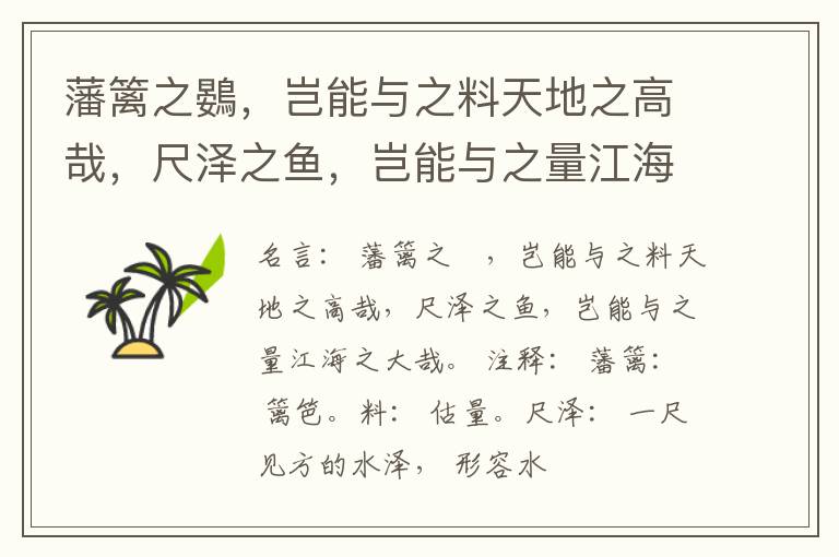  藩篱之鷃，岂能与之料天地之高哉，尺泽之鱼，岂能与之量江海之大哉。