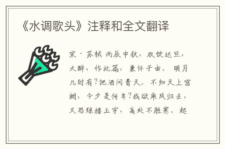  《水调歌头》注释和全文翻译