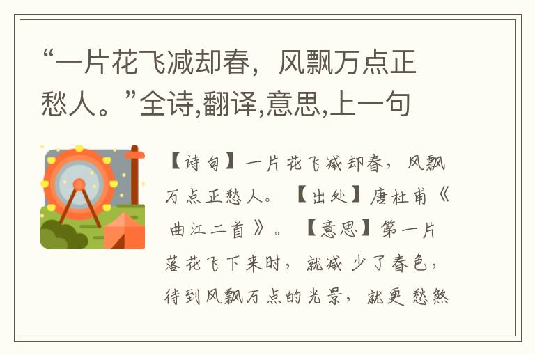  “一片花飞减却春，风飘万点正愁人。”全诗,翻译,意思,上一句和下一句