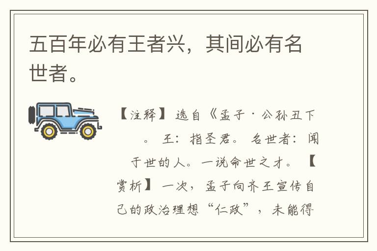  五百年必有王者兴，其间必有名世者。