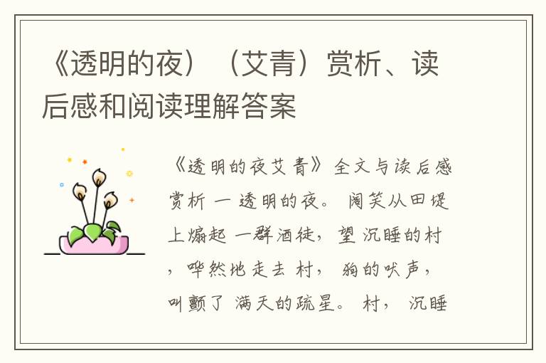  《透明的夜）（艾青）赏析、读后感和阅读理解答案
