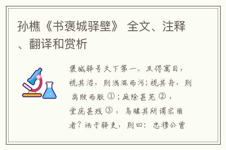  孙樵《书褒城驿壁》 全文、注释、翻译和赏析