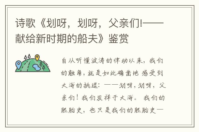  诗歌《划呀，划呀，父亲们!——献给新时期的船夫》鉴赏