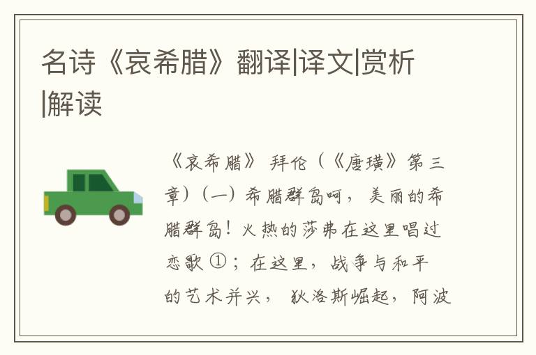  名诗《哀希腊》翻译|译文|赏析|解读