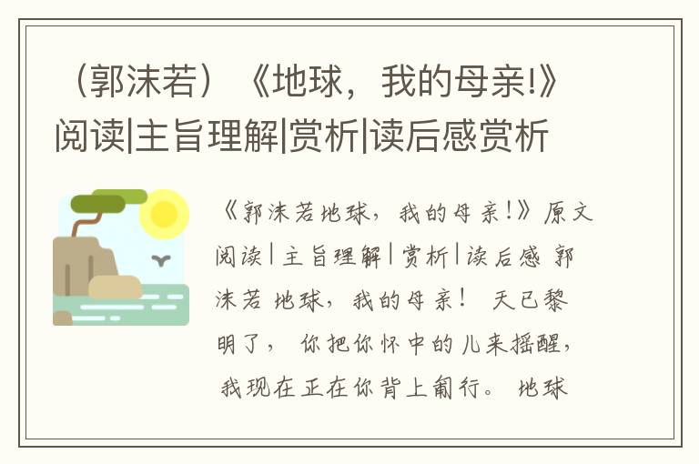 （郭沫若）《地球，我的母亲!》阅读|主旨理解|赏析|读后感赏析和阅读理解答案