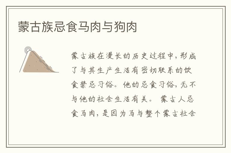  蒙古族忌食马肉与狗肉