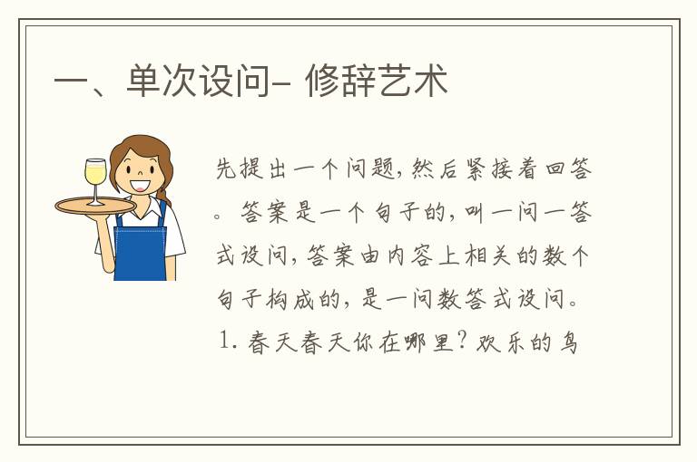  一、单次设问- 修辞艺术