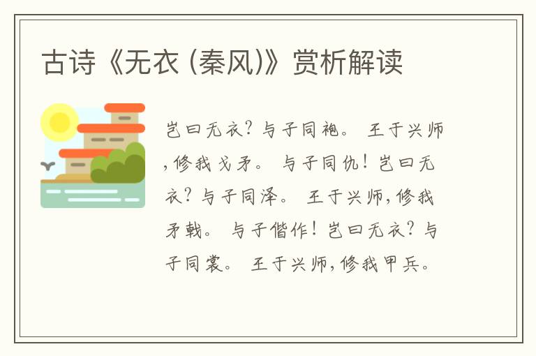  古诗《无衣 (秦风)》赏析解读