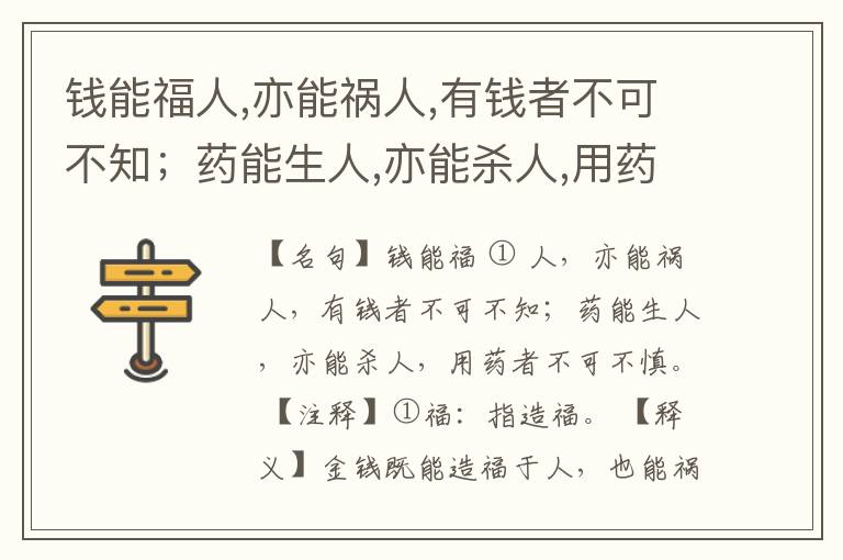  钱能福人,亦能祸人,有钱者不可不知；药能生人,亦能杀人,用药者不可不慎。