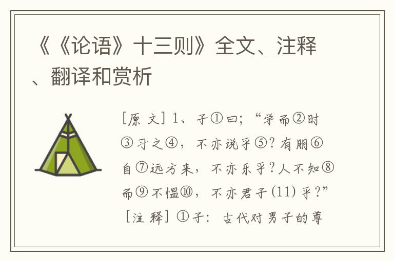  《《论语》十三则》全文、注释、翻译和赏析