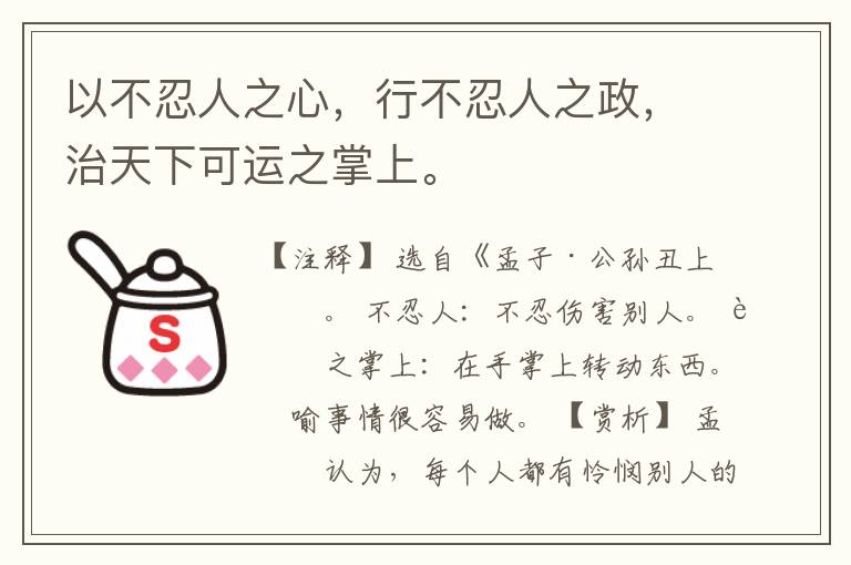  以不忍人之心，行不忍人之政，治天下可运之掌上。