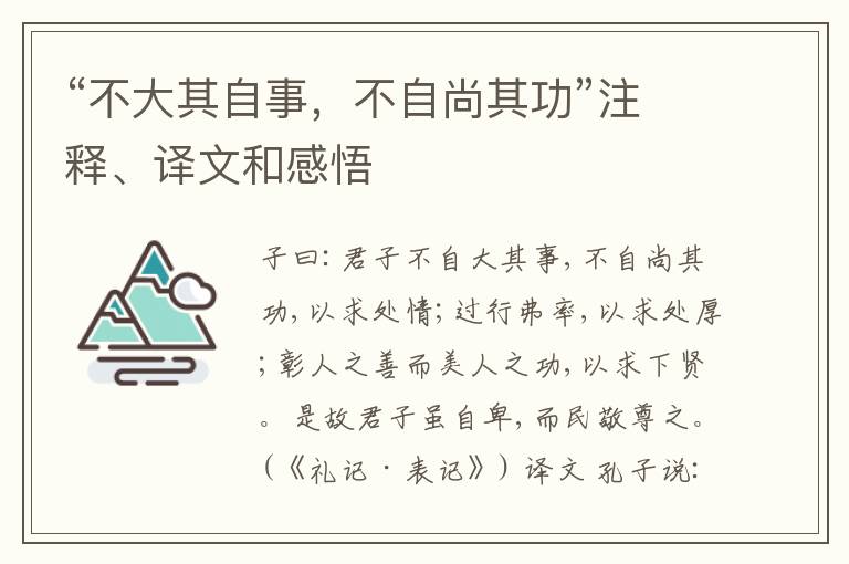  “不大其自事，不自尚其功”注释、译文和感悟