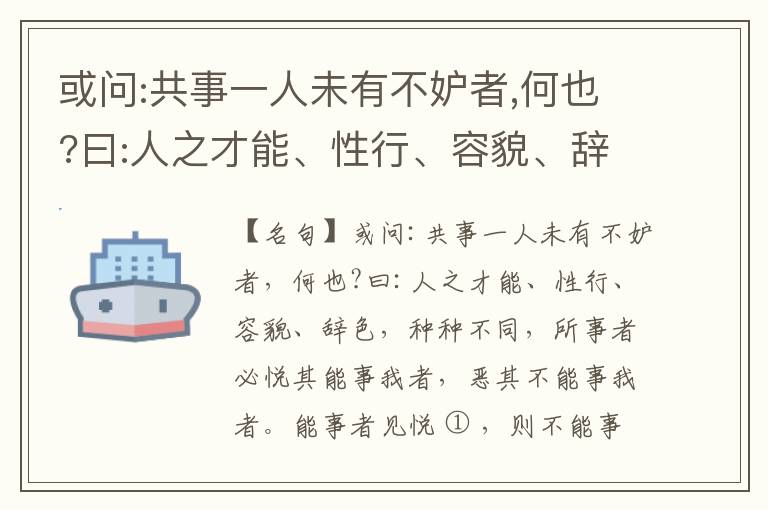  或问:共事一人未有不妒者,何也?曰:人之才能、性行、容貌、辞色,种种不同,所事者必悦其能事我者,恶其不能事我者。能事者见悦,则不能事者必疏,是我之见疏,彼之能事成之也,焉得不妒?既妒,安得不相倾?相倾