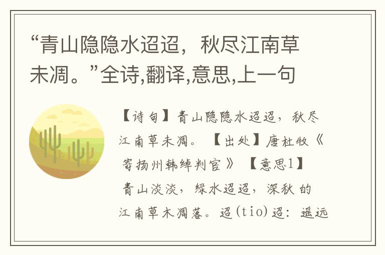 “青山隐隐水迢迢,秋尽江南草未凋。”全诗,翻译,意思,上一句和下一句