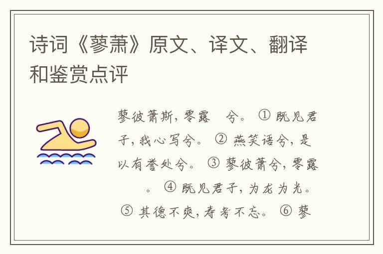  诗词《蓼萧》原文、译文、翻译和鉴赏点评