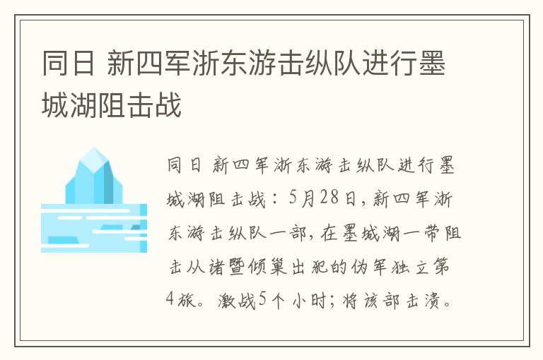  同日 新四军浙东游击纵队进行墨城湖阻击战