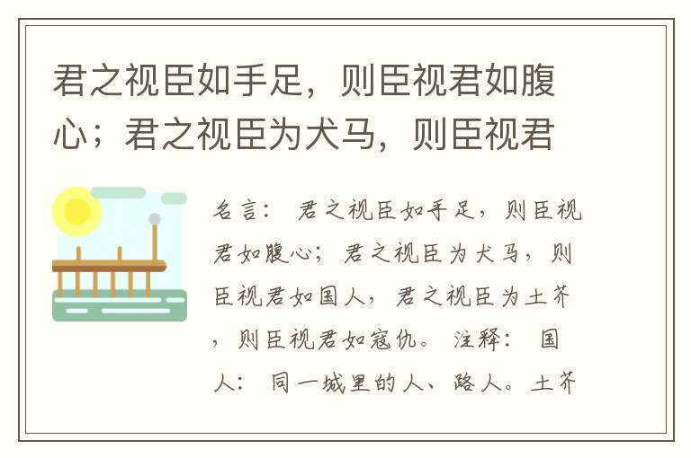  君之视臣如手足，则臣视君如腹心；君之视臣为犬马，则臣视君如国人，君之视臣为土芥，则臣视君如寇仇。
