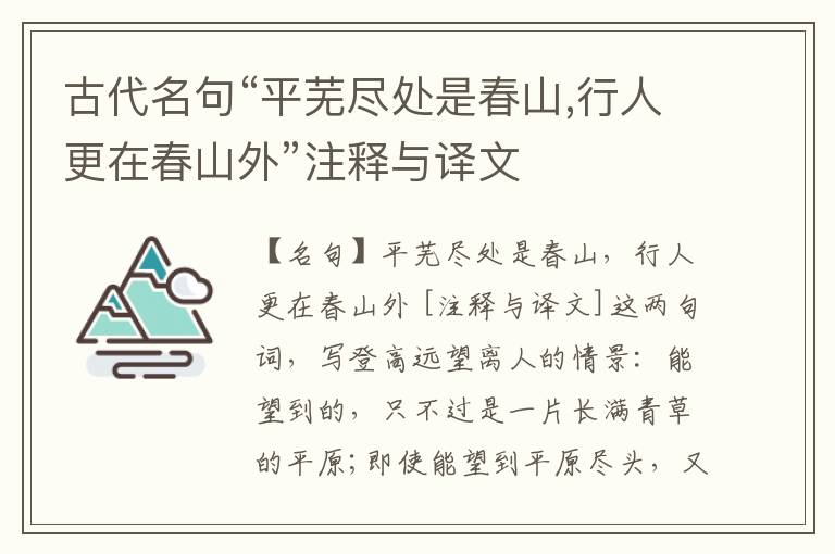  古代名句“平芜尽处是春山,行人更在春山外”注释与译文