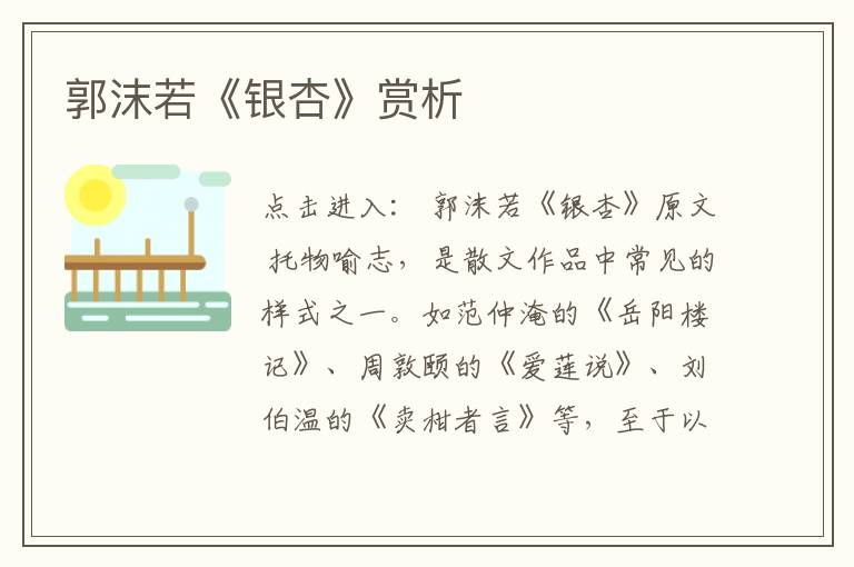  郭沫若《银杏》赏析