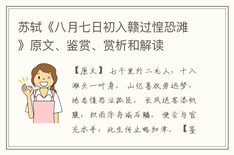  苏轼《八月七日初入赣过惶恐滩》原文、鉴赏、赏析和解读