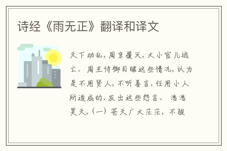  诗经《雨无正》翻译和译文