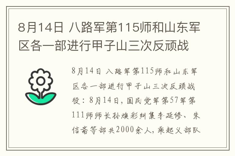  8月14日 八路军第115师和山东军区各一部进行甲子山三次反顽战役
