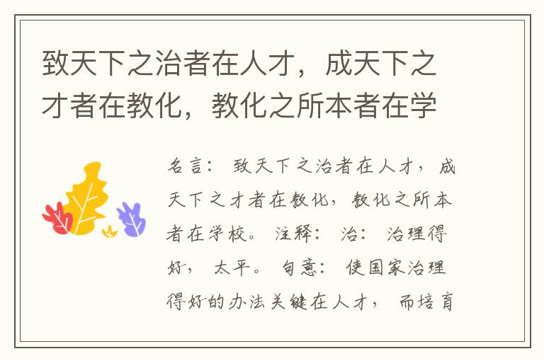  致天下之治者在人才，成天下之才者在教化，教化之所本者在学校。