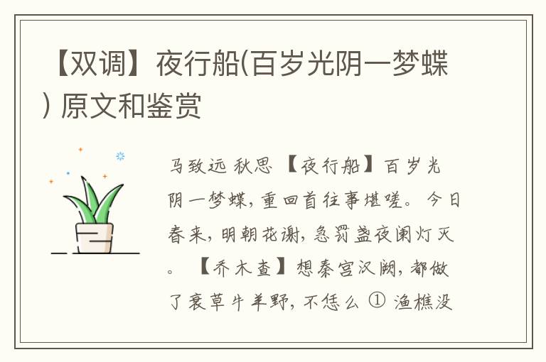  【双调】夜行船(百岁光阴一梦蝶) 原文和鉴赏