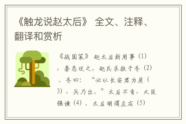  《触龙说赵太后》 全文、注释、翻译和赏析