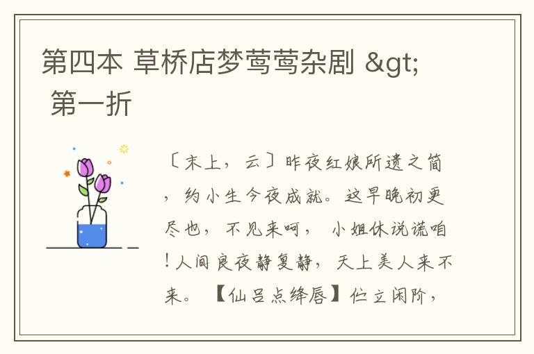  第四本 草桥店梦莺莺杂剧 > 第一折