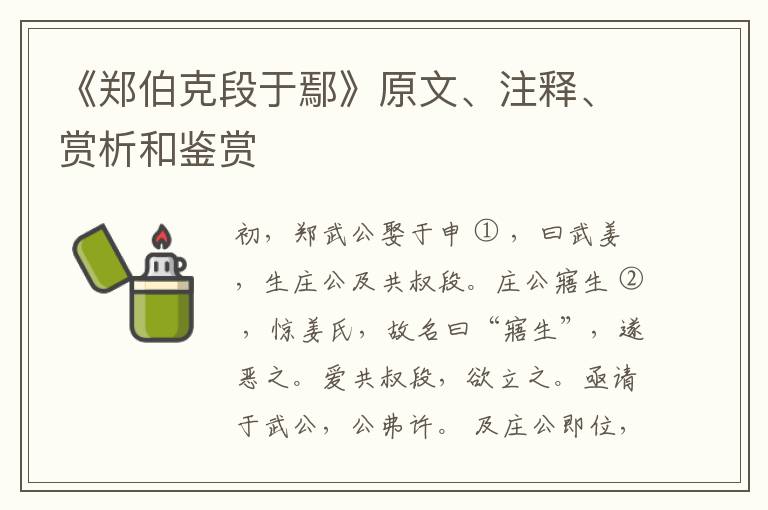  《郑伯克段于鄢》原文、注释、赏析和鉴赏