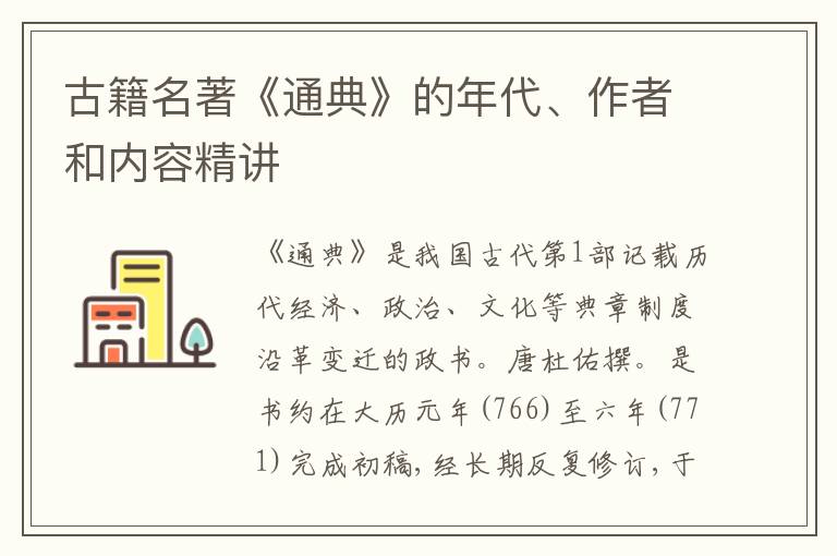  古籍名著《通典》的年代、作者和内容精讲