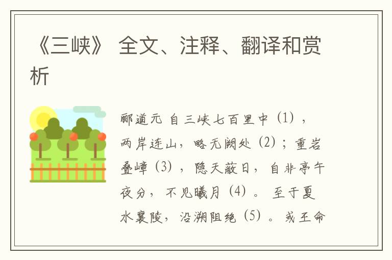  《三峡》 全文、注释、翻译和赏析